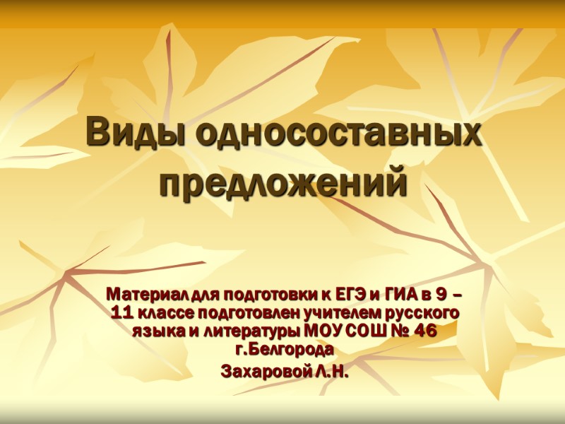 Виды односоставных предложений Материал для подготовки к ЕГЭ и ГИА в 9 – 11